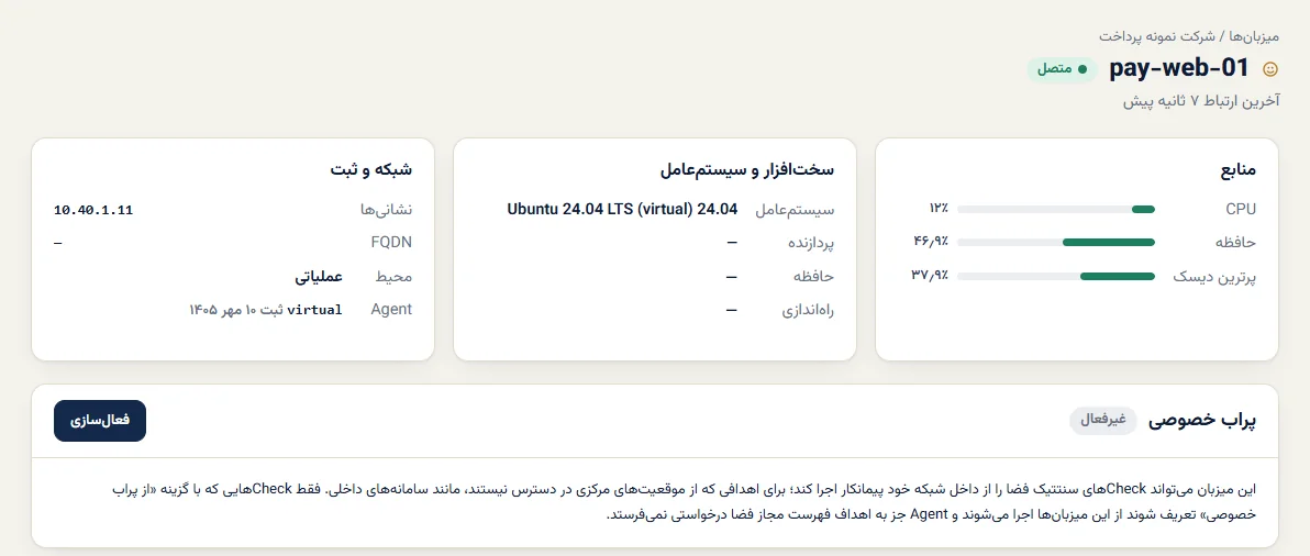 صفحهٔ میزبان در سامانه پایش و مدیریت رخداد